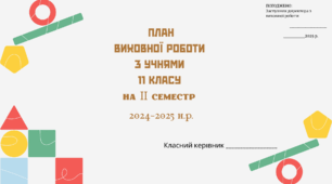 План виховної роботи з учнями 11 класу на ІІ семестр 2024-2025 н.р.