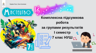 Комплексна підсумкова робота І семестр 7 клас НУШ