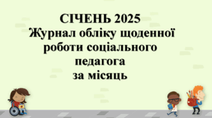СІЧЕНЬ 2025 заповнений Журнал обліку щоденної роботи соціального педагога за місяць