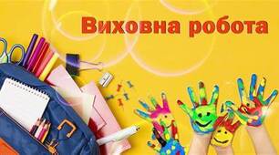 Звіт про виконання плану виховної роботи за І семестр