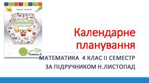 Календарне планування з математики 4 клас ІІ семестр ( за підручником Н.Листопад).