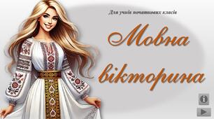 Вікторина з української мови "Мовна вікторина"