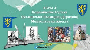 Розділ 4. Волинсько-Галицьке князівство («держава Романовичів») 