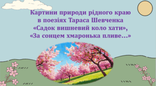 Картини природи рідного краю в поезіях Тараса Шевченка «Садок вишневий коло хати», «За сонцем хмаронька пливе…» (презентація, інтерактивна вікторина, пазли)