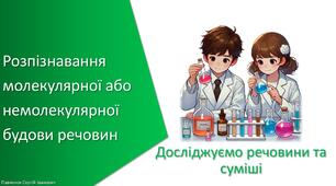 Презентація з уроку Хімія для 7 класу НУШ на тему «Навчальне дослідження № 5. «Розпізнавання молекулярної або немолекулярної будови речовин»»»