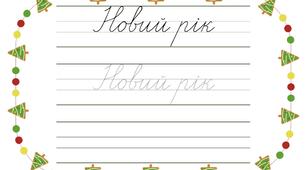 «Зимові прописи»