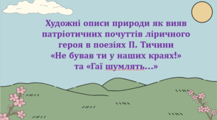 Художні описи природи як вияв патріотичних почуттів ліричного героя в поезіях П. Тичини  «Не бував ти у наших краях!» та «Гаї шумлять…» (презентація, інтерактивна вікторина, пазли)