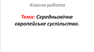 Середньовічне європейське суспільство.
