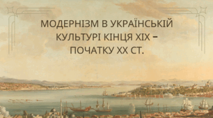 МОДЕРНІЗМ В УКРАЇНСЬКІЙ КУЛЬТУРІ КІНЦЯ ХІХ – ПОЧАТКУ ХХ ст.