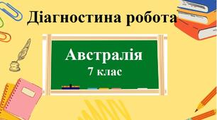 Діагностична робота з географії для 7 класу на тему "Австралія" з групами результатів