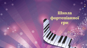 Школа фортепіанної гри