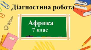 Діагностична робота з географії з групами результатів для 7 класу з теми "Африка"