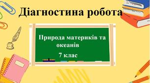 Діагностична робота з географії з групами результатів для 7 класу на тему "Природа материків та океанів"