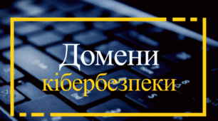 Презентація на тему: "Домени кібербезпеки"