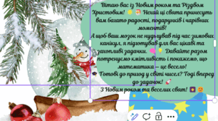 Математичні завдання від снігової кулі.