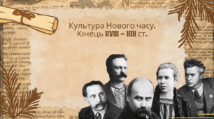 Культура Нового часу. Кінець XVIII – XIX ст.