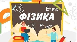Компетентнісний підхід у викладанні фізики