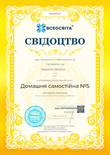  Сертифікат «Домашня самостійна №5»