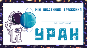 Космічна подорож - УРАН. Мій щоденник враження