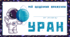 Космічна подорож - УРАН. Мій щоденник враження