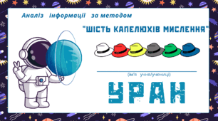 Космічна подорож - УРАН. Аналіз  інформації за методом “Шість капелюхів мислення“