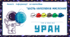 Космічна подорож - УРАН. Аналіз  інформації за методом “Шість капелюхів мислення“