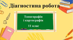 Підсумкова робота з географії для 11 класу з розділу "Топографія і картографія"