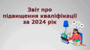 Звіт про підвищення кваліфікації за 2024 рік