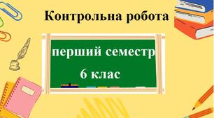 Контрольна підсумкова робота з групами результатів за І семестр з географії для 6 класу НУШ за програмою Запотоцького.