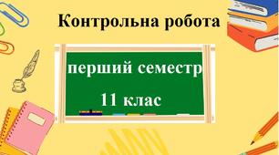 Контрольна робота з географії для 11 класу. (І семестр).