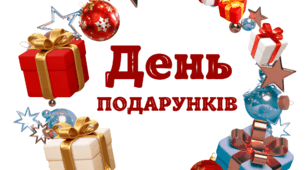 День  ПОДАРУНКІВ. Напис-розтяжка (варіант 1)