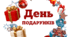День  ПОДАРУНКІВ. Напис-розтяжка (варіант 1)
