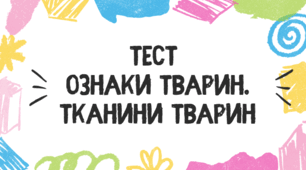 Тест для учнів 7 класу з теми "Ознаки тварин. Тканини тварин"