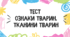 Тест для учнів 7 класу з теми "Ознаки тварин. Тканини тварин"