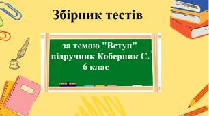 Тести з географії 6 клас НУШ за розділом "Вступ" за програмою Коберник С.