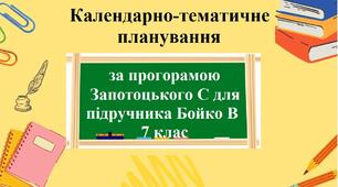 Календарно тематичне планування для 7 класу з групами результатів за програмою Запотоцького С за підручником Бойко В з групами результатів.