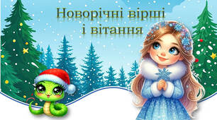 Новорічні вірші і вітання