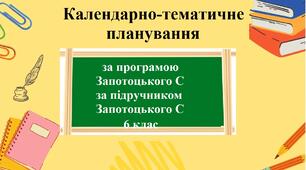 Календарно-тематичне планування з групами результатів з географії для 6 класу за програмою Запотоцького С та за підручником Запотоцького С.