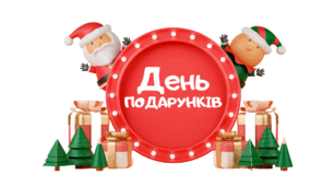 День ПОДАРУНКІВ. Напис-розтяжка (варіант 2)