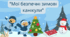 Інструктаж з безпеки життєдіяльності під час зимових канікул. "Зимові канікули 2024-2025рр .Правила безпеки під час зимових канікул . Безпечні канікули