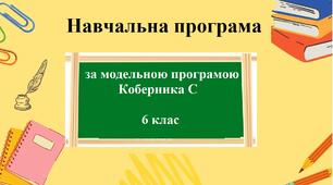 Навчальна програма з географії для 6 класу НУШ ( затверджується на педраді). За модельною Програмою Коберника С.Г.