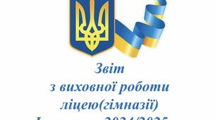 Звіт з виховної роботи закладу за І семестр 2024/2025 н.р. ( чи за 2024 рік)