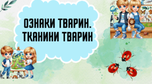Презентація для учнів 7 класу з теми "Ознаки тварин. Тканини тварин"