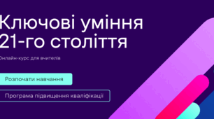 Ключові уміння 21-го століття
