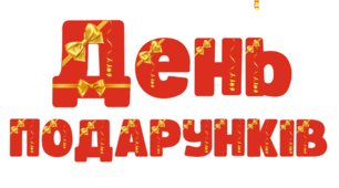 День ПОДАРУНКІВ. Напис-розтяжка (варіант 3)