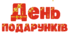 День ПОДАРУНКІВ. Напис-розтяжка (варіант 3)
