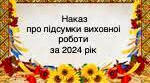 Наказ про підсумки виховної роботи ліцею чи гімназії за 2024 рік