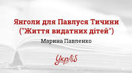 Марина ПАВЛЕНКО. Янголи для Павлуся Тичини