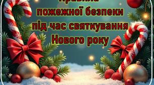 Презентація "Правила пожежної безпеки під час святкування Нового року"