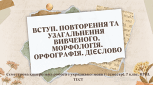 Семестрова контрольна робота з української мови (І семестр). 7 клас. НУШ. ТЕСТ